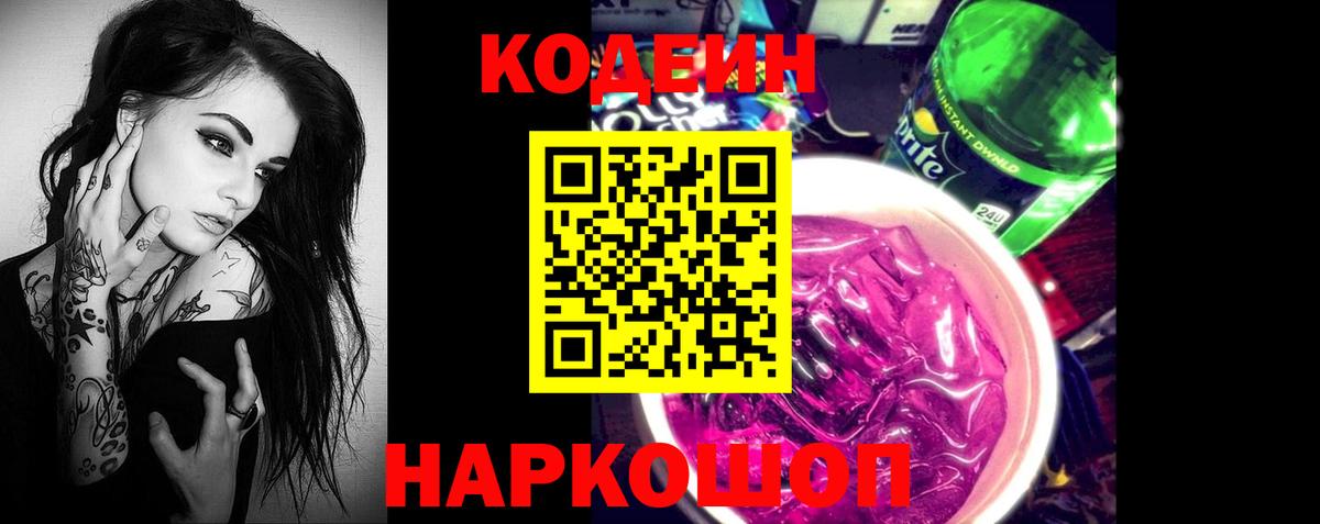 Кодеиновый сироп Lean Purple Drank Междуреченск