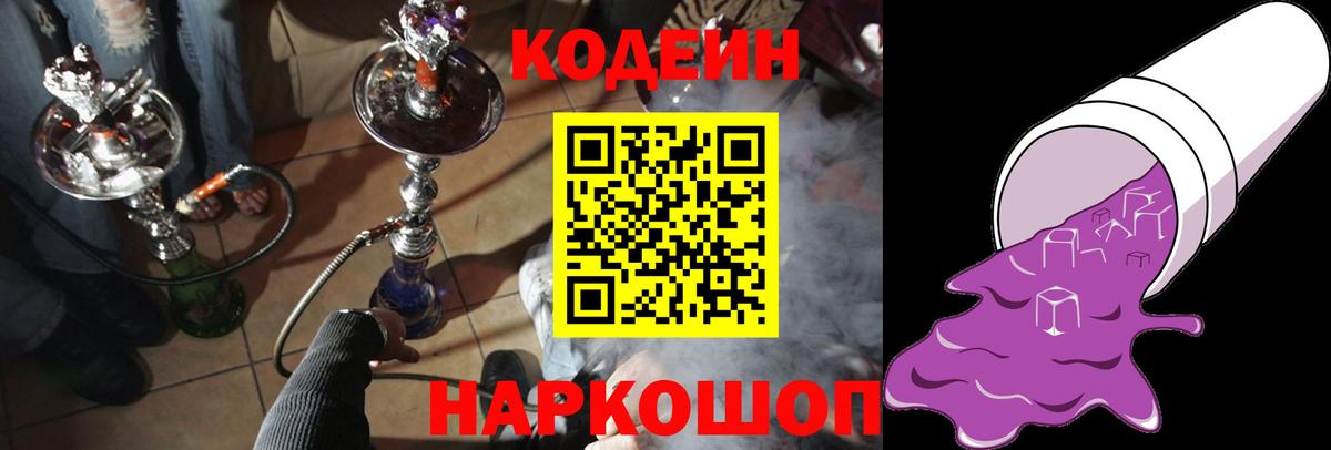 Codein Purple Drank  Вход с VPN  Междуреченск  Кодеиновый сироп Lean напиток Lean (лин) 
